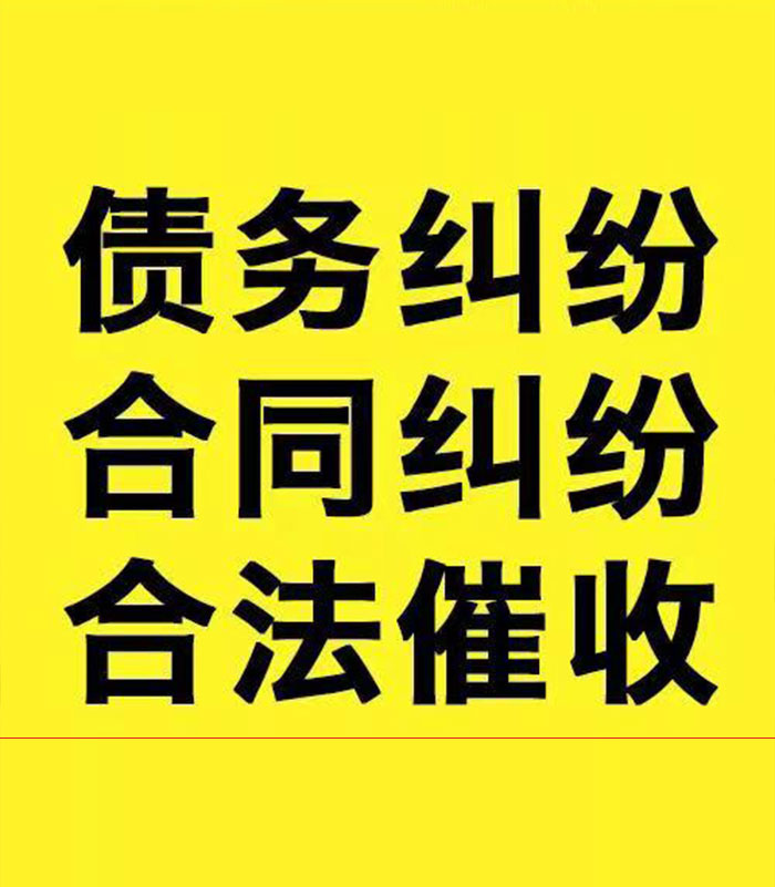 金水专业要账公司
